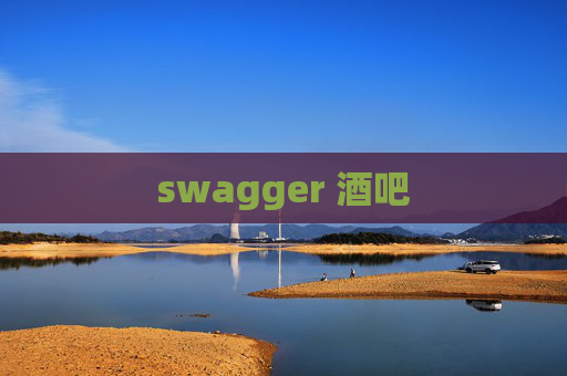 swagger 酒吧